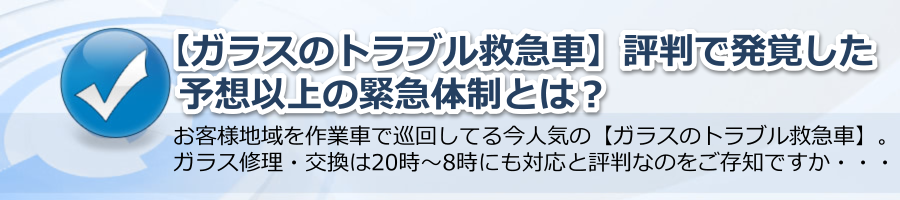 【ガラスのトラブル救急車】評判で発覚した予想以上の緊急体制とは？